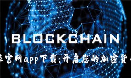 比特派官网app下载:开启您的加密货币之旅