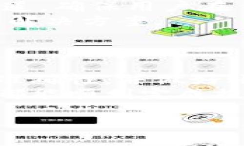   如何将B特派提现到银行卡：详细指南和实用技巧 / 

 guanjianci B特派, 提现, 银行卡, 在线转账, 电子支付 /guanjianci 

什么是B特派？
B特派是一款专为用户提供便捷支付和提现服务的移动应用。随着电子商务的迅速发展，B特派在满足用户日常消费支付需求的同时，还提供了提现功能，让用户能够随时将账户内的余额提现至自己的银行账户。通过B特派，用户能够轻松管理自己的资金，实现资金的快速转移，便于进行消费和投资。

如何进行B特派的提现操作？
提现至银行卡通常是用户最关注的功能之一。以下是操作步骤：
ol
    li首先，打开B特派应用，登录自己的账户。/li
    li在主界面，找到并点击“提现”选项。/li
    li选择要提现的金额，务必确认金额在你账户的可用余额之内。/li
    li接下来，选择提现至的银行账户。如果你之前没有绑定银行卡，需要先填写相关信息进行绑定。此过程需要提供银行卡号、开户行等信息。/li
    li确认所有信息无误后，点击“提交”进行提现申请。/li
    li系统处理完毕后，用户会收到通知，提现金额将在1-3个工作日内到达所绑定的银行账户。/li
/ol
需要注意的是，不同银行可能会对提现到账时间有所不同，有时可能会出现延迟。此外，大部分平台会对提现金额收取一定比例的手续费，建议用户在操作前查看相关费用说明。

B特派提现的时间和费用问题
B特派的提现到账时间通常在1-3个工作日之间，具体时间取决于所选择的银行及网络状况。在高峰期间，例如假期前后，提现时间可能会略有延迟。因此，建议用户在提现时提前计划，以免影响个人资金的流动。
关于手续费，每个平台的规定都不尽相同，一般来说，B特派可能会收取提现金额的一定百分比作为手续费。建议在提现前仔细阅读官方的说明或联系客服确认，以避免因手续费影响到最后到账的金额。

提现失败的常见原因
在使用B特派提现时，有时候可能会遇到提现申请失败的情况。常见原因包括：
ul
    listrong账户余额不足：/strong 提现金额大于账户余额，系统将会拒绝处理请求。/li
    listrong未绑定有效银行卡：/strong 如果未绑定或绑定的银行卡信息错误，将导致提现无法成功进行。/li
    listrong系统维护或临时故障：/strong 在系统维护期间，可能会影响提现服务。/li
/ul
遇到提现失败的情况，用户可以查看系统返回的错误信息，或直接联系B特派客服请求帮助，以便及时解决问题。

B特派的安全性如何？
安全性是现代支付和金融服务中最重要的环节之一。B特派在保障用户资金安全方面采取了一系列措施：
ul
    listrong数据加密：/strong B特派使用行业标准的数据加密技术，确保用户的个人信息和财务数据不被泄露。/li
    listrong双重验证：/strong 用户在进行提现时，需提供一定的身份验证，确保操作人是账户的合法拥有者。/li
    listrong风控系统：/strong B特派还设有风控系统，能够实时监测账户的异常活动，防止欺诈行为的发生。/li
/ul
尽管B特派在安全性方面做出了诸多努力，用户自身也需保持警惕，比如不随便透露个人信息，不轻信他人关于账户安全的建议等。这是保障自身账户安全的基本常识。

如何提高提现操作的成功率？
为提高B特派提现的成功率，用户可遵循以下几条建议：
ul
    listrong确保账户信息的完整性：/strong 提现前确保所有信息填写正确，尤其是银行卡号和开户行信息。/li
    listrong定期检查账户余额：/strong 确认账户的可用余额，避免因余额不足而导致提现失败。/li
    listrong关注官方公告：/strong 定期关注B特派的官方公告，了解系统维护或者提现服务可能的变动。/li
    listrong使用稳定的网络：/strong 在申请提现时，务必使用稳定且安全的网络环境，减少因网络原因导致的请求失败。/li
/ul
通过以上措施，用户能够有效降低提现过程中出现问题的几率，提升整体操作体验。

客户服务与问题解决
如果在使用B特派的过程中遇到任何问题，用户可以通过多种渠道联系到客服。B特派一般提供了在线客服、热线电话、以及社交平台的客服渠道，确保用户在任何时间都能解决问题。
在联系客服时，用户应明确描述遇到的问题，包括时间、具体操作步骤，以及系统返回的任何错误信息。这将帮助客服团队迅速定位问题并给出解决方案。
同时，B特派的官方社区或论坛也可能是个不错的信息获取渠道，用户可以参考其他用户的经验与解决方案，快速找到合适的方法。

总结
B特派作为现代化的支付工具，提供了便捷的提现功能，用户只需几步即可将资金转至银行卡。不过在使用过程中，要注意余额、卡号等信息的准确性，并做好账户安全防护。遇到问题时，及时联系客服寻求帮助，有助于保持良好的使用体验。
随着电子支付的不断发展，B特派将会不断服务，为用户提供更加简便、安全的资金管理解决方案。希望本篇文章能帮助到每一位用户，让大家都能顺利完成提现操作。

以上内容包含了关于B特派提现到银行卡上的各个方面，希望通过详细的介绍和解答，能够解决用户在操作中的疑惑。