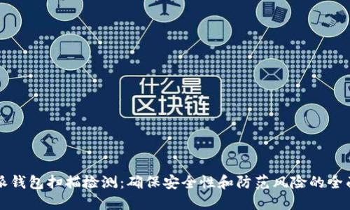 比特派钱包扫描检测:确保安全性和防范风险的全面指南