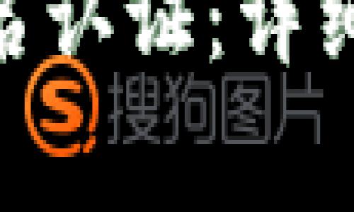 如何在BitPie进行实名认证:详细步骤与常见问题解答