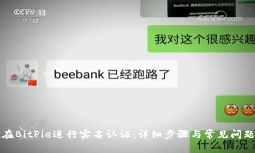 如何在BitPie进行实名认证:详细步骤与常见问题解答