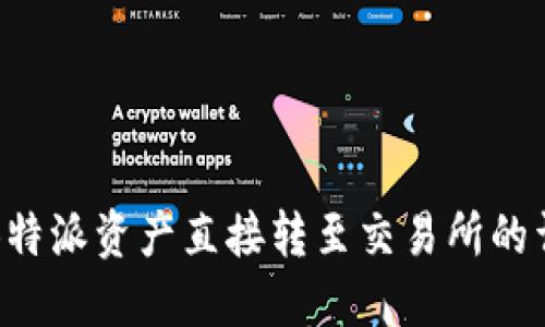如何将B特派资产直接转至交易所的详细指南