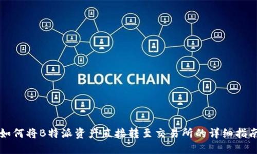 如何将B特派资产直接转至交易所的详细指南