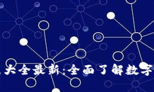 比特派官网价格表大全最新:全面了解数字资产管理最新动态