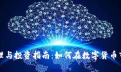 比特派资产管理与投资指南：如何在数
