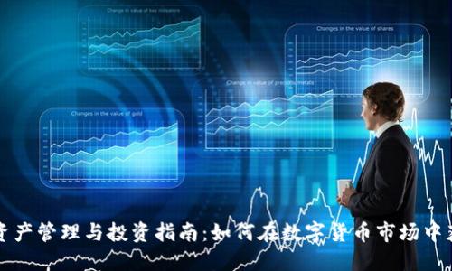 比特派资产管理与投资指南:如何在数字货币市场中获取收益