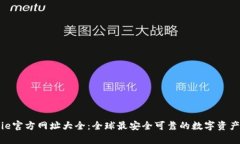Bitpie官方网址大全：全球最安全可靠的