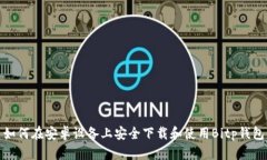 如何在安卓设备上安全下载和使用Bi