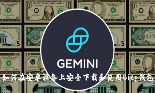 如何在安卓设备上安全下载和使用Bitp钱包