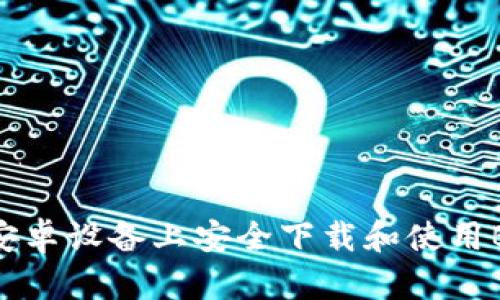 如何在安卓设备上安全下载和使用Bitp钱包