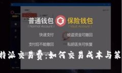 揭秘B特派交易费：如何交易成本与策