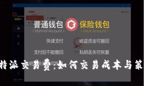 揭秘B特派交易费:如何交易成本与策略分析