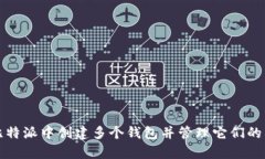如何在比特派中创建多个钱包并管理它