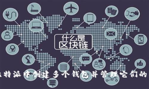 如何在比特派中创建多个钱包并管理它们的所有功能