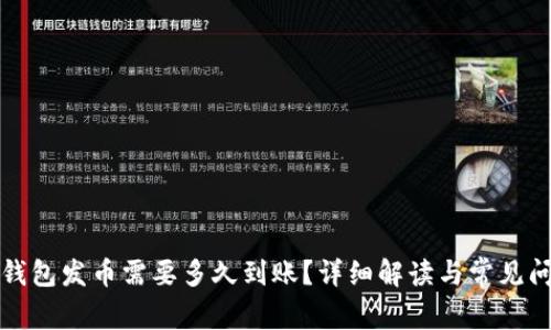 比特派钱包发币需要多久到账?详细解读与常见问题解答