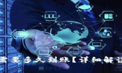 比特派钱包发币需要多久到账？详细解