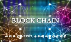 比特派货币OZBT：全面解析及投资前景