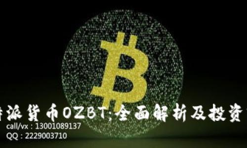 比特派货币OZBT:全面解析及投资前景