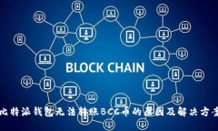 比特派钱包无法转账BCC币的原因及解决