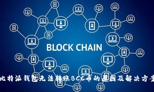 比特派钱包无法转账BCC币的原因及解决方案