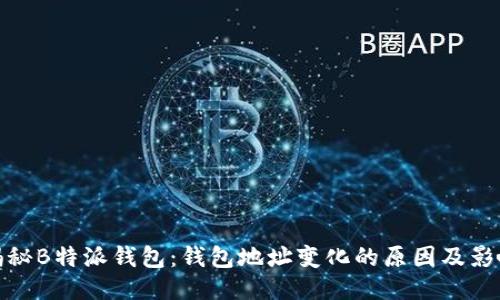 揭秘B特派钱包:钱包地址变化的原因及影响