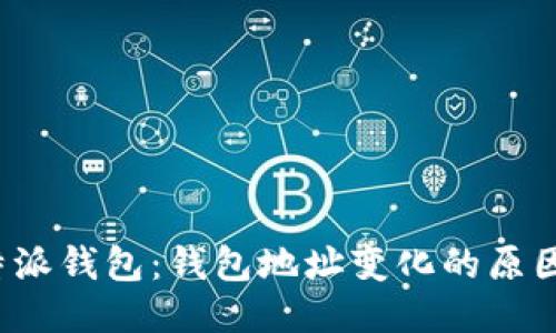 揭秘B特派钱包:钱包地址变化的原因及影响