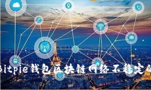 解决Bitpie钱包区块链网络不稳定的问题