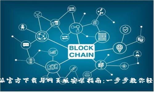  比特派官方下载与网页版安装指南：一步步教你轻松操作