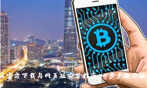  比特派官方下载与网页版安装指南：一步步教你轻松操作