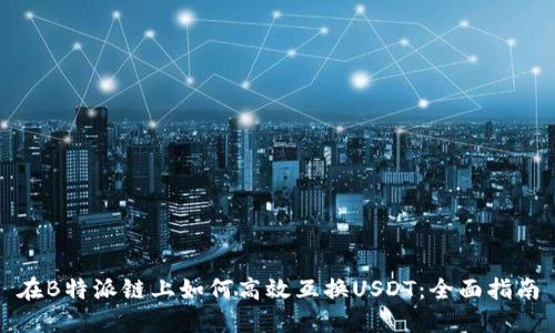 在B特派链上如何高效互换USDT:全面指南