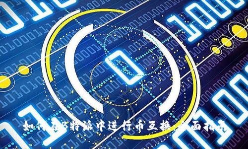 如何在B特派中进行币互换:全面指南