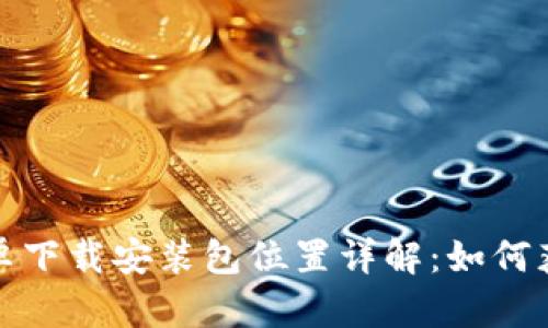 BitP官网安卓下载安装包位置详解：如何获取最新版本