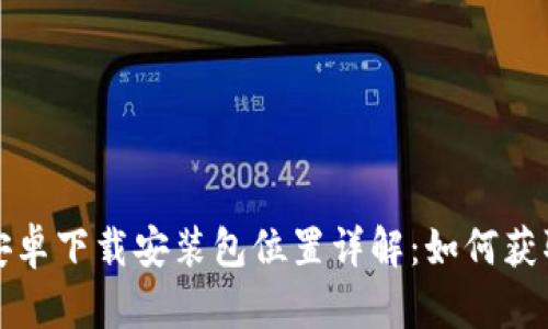 BitP官网安卓下载安装包位置详解：如何获取最新版本