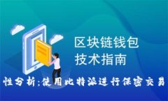 比特派的匿名性分析：使用比特派进行