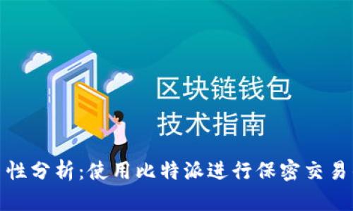 比特派的匿名性分析:使用比特派进行保密交易的优势与风险
