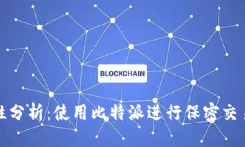 比特派的匿名性分析:使用比特派进行保密交易的优势与风险