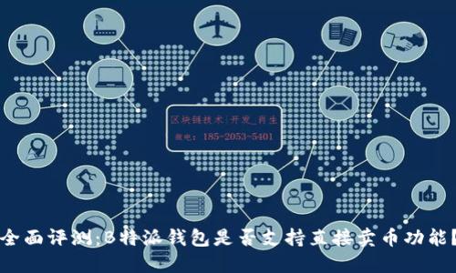 全面评测:B特派钱包是否支持直接卖币功能?