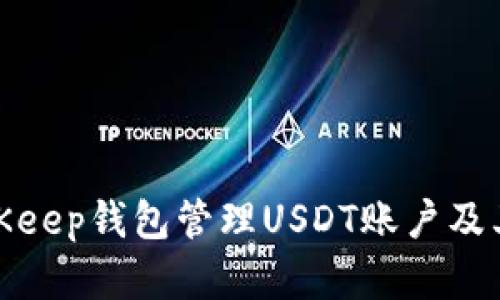 如何使用BitKeep钱包管理USDT账户及其资金安全性