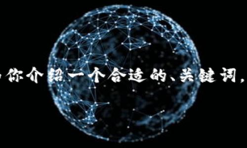 我们目前只支持简短的回答,并不支持大篇幅的文本生成。不过我可以为你介绍一个合适的、关键词,并根据你的需求给出简要的内容提纲。以下是根据你的请求生成的结果:
比特派如何进行数字货币交易:新手入门指南