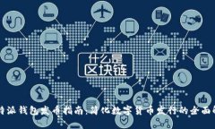 比特派钱包发币指南：简化数字货币发