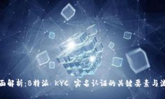 全面解析：B特派 KYC 实名认证的关键要