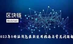  2023年B特派钱包最新使用指南与常见问