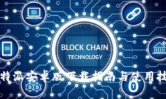 比特派安卓版下载指南与使用技巧