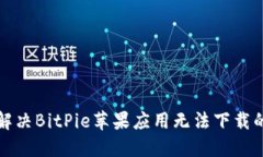 如何解决BitPie苹果应用无法下载的问题
