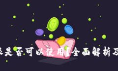 国内B特派是否可以使用？全面解析及