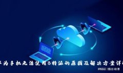 华为手机无法使用B特派的原因及解决