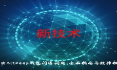 如何解决BitKeep钱包闪退问题：全面指