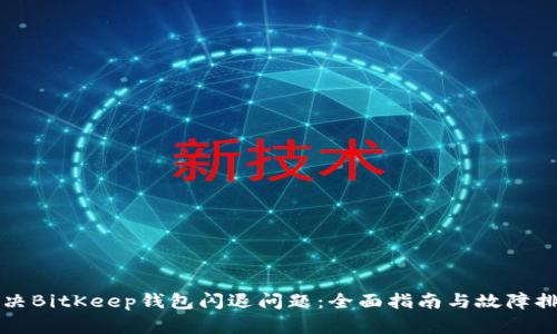如何解决BitKeep钱包闪退问题：全面指南与故障排查方法