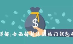 比特派钱包功能详解：全面解析这款热