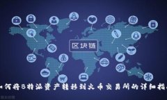 如何将B特派资产转移到火币交易所的